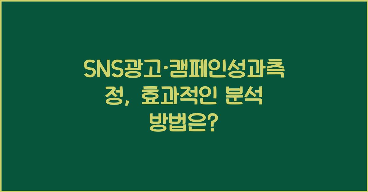 SNS광고·캠페인성과측정
