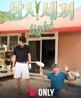 삼시세끼 라이트 출연진 정보 방송시간 재방송