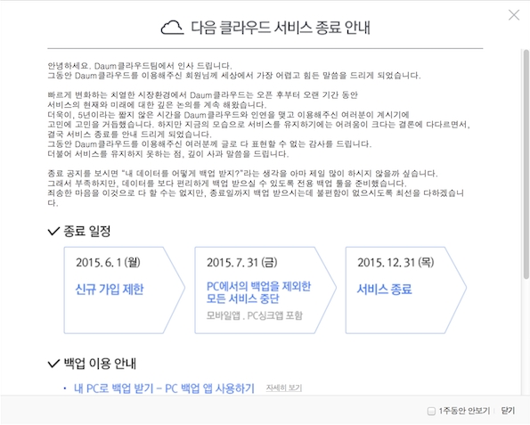 다음 클라우드 서비스 종료 공식 공지 내용