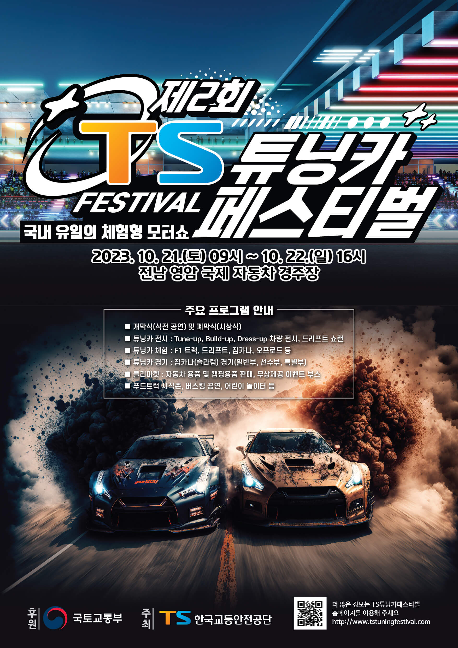 제2회 튜닝카 페스티벌 포스터