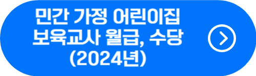민간 가정 어린이집 보육교사 2024년 월급, 기본급, 수당 확인 버튼
