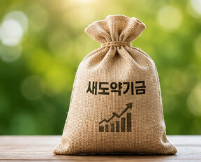 새도약기금