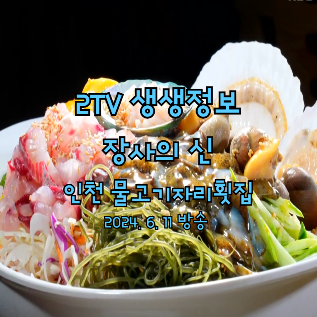 생생정보 장사의 신 산더미물회 물고기자리횟집