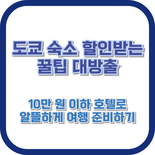 도쿄 숙소 할인받는 꿀팁 대방출: 10만 원 이하 호텔로 알뜰하게 여행 준비하기