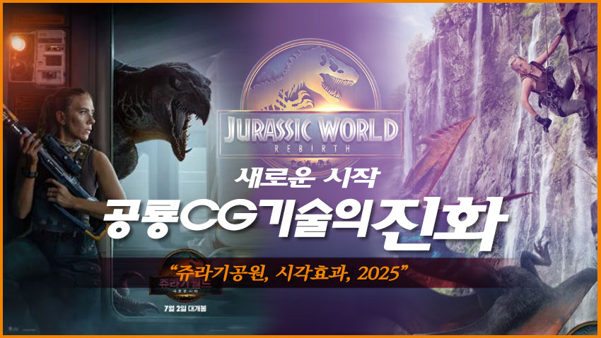 공룡CG 기술의 진화 "쥬라기공원, 시각효과, 2025"