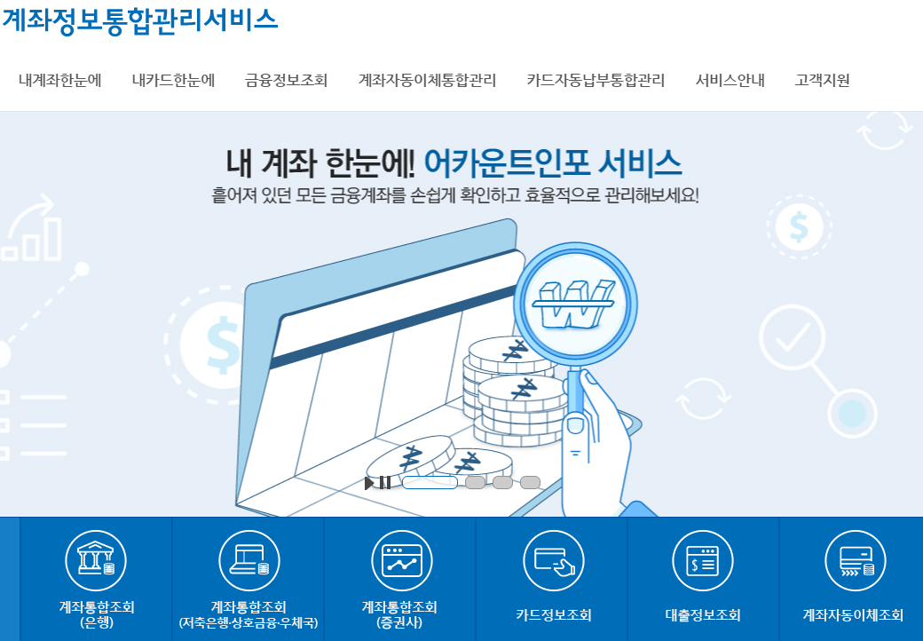 계좌정보통합관리서비스 바로가기