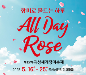 곡성 장미축제 기간