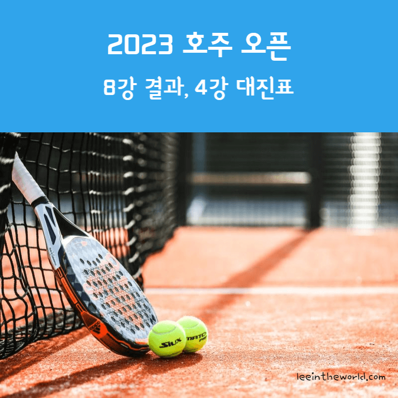 2023 호주 오픈 테니스 대회 8강 결과 4강 대진표