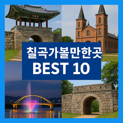 칠곡 가볼만한곳 베스트10