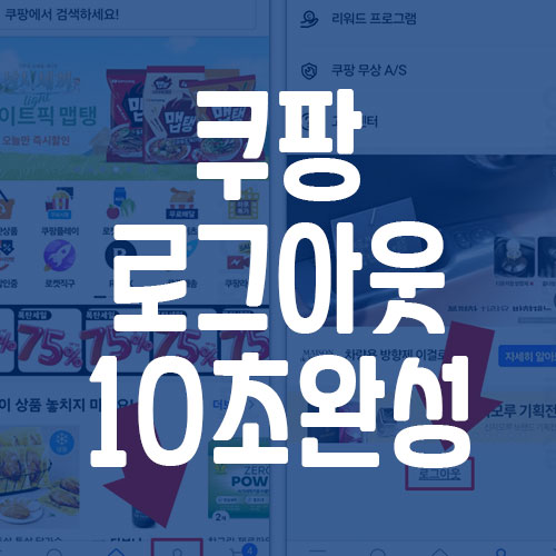 쿠팡 로그아웃 방법