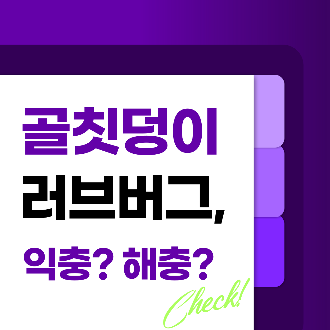 골칫덩이 러브버그, 익충일까?