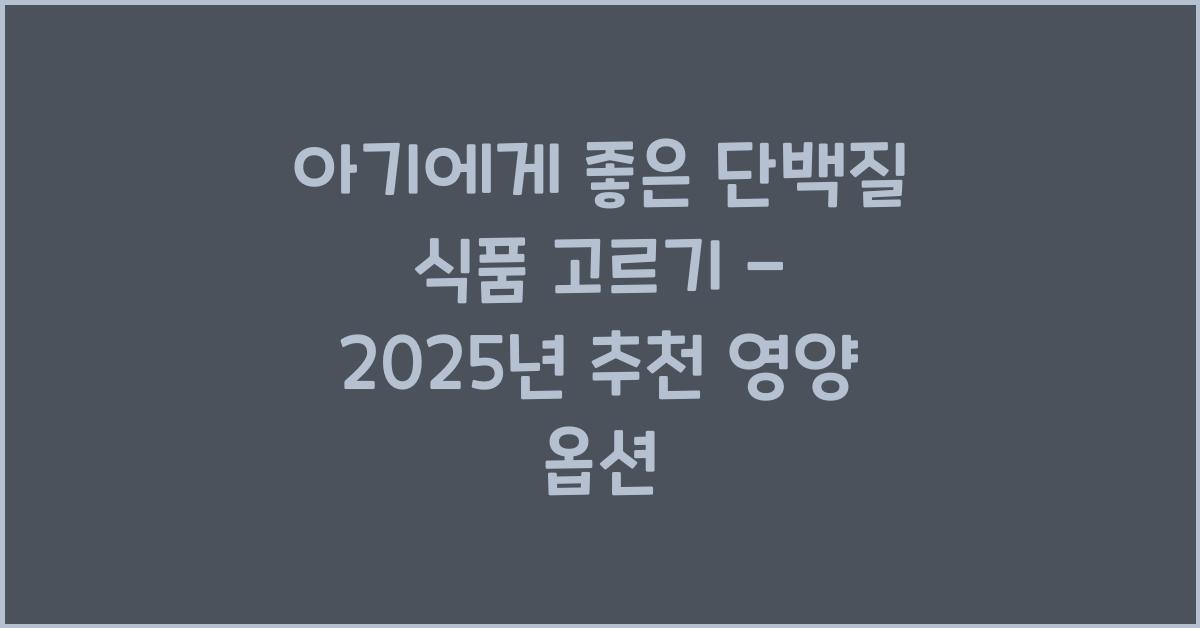 아기에게 좋은 단백질 식품 고르기
