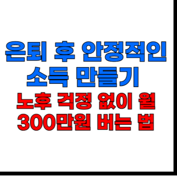 은퇴준비, 노후소득, 월300만만들기, 시니어창업, 재능공유, 은퇴자생존전략, 온라인수익, 60대돈벌이, 노후생계, 실버세대경제활동