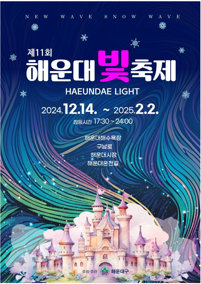 2024 2025 해운대 빛축제 정보 총정리