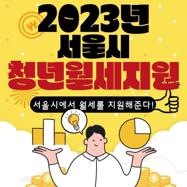 2023년 서울시 청년월세지원 메인