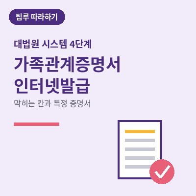 가족관계증명서 인터넷발급 팁루 썸네일