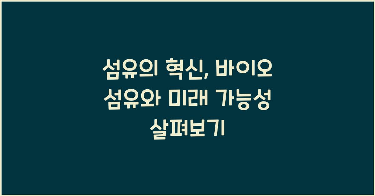섬유의 혁신: 바이오 섬유와 미래의 가능성