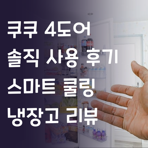 쿠쿠 미식컬렉션 스마트쿨링 4도어 냉..