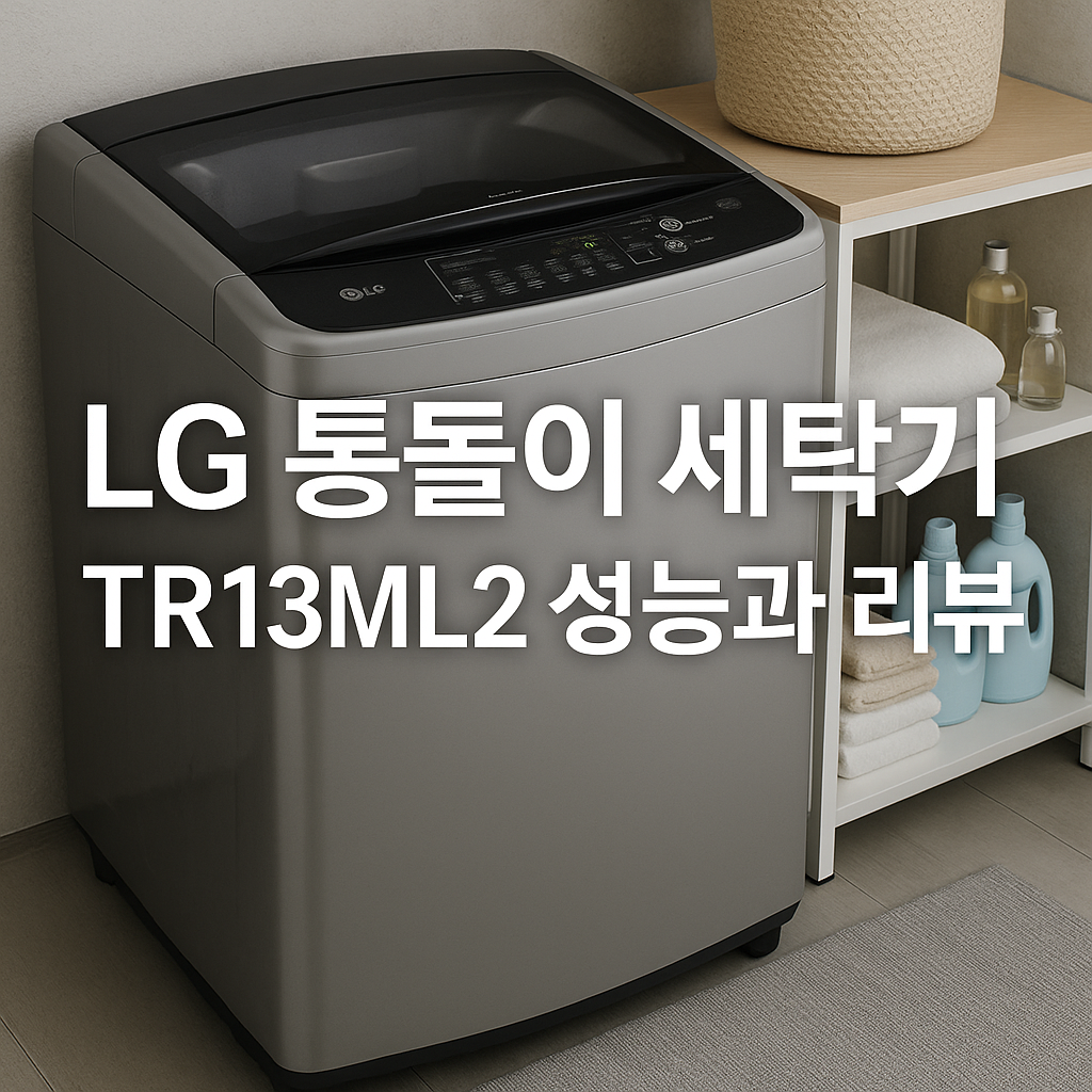 LG통돌이 세탁기 TR13ML2 성능과 리뷰
