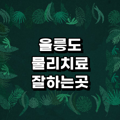 울릉군 정형외과