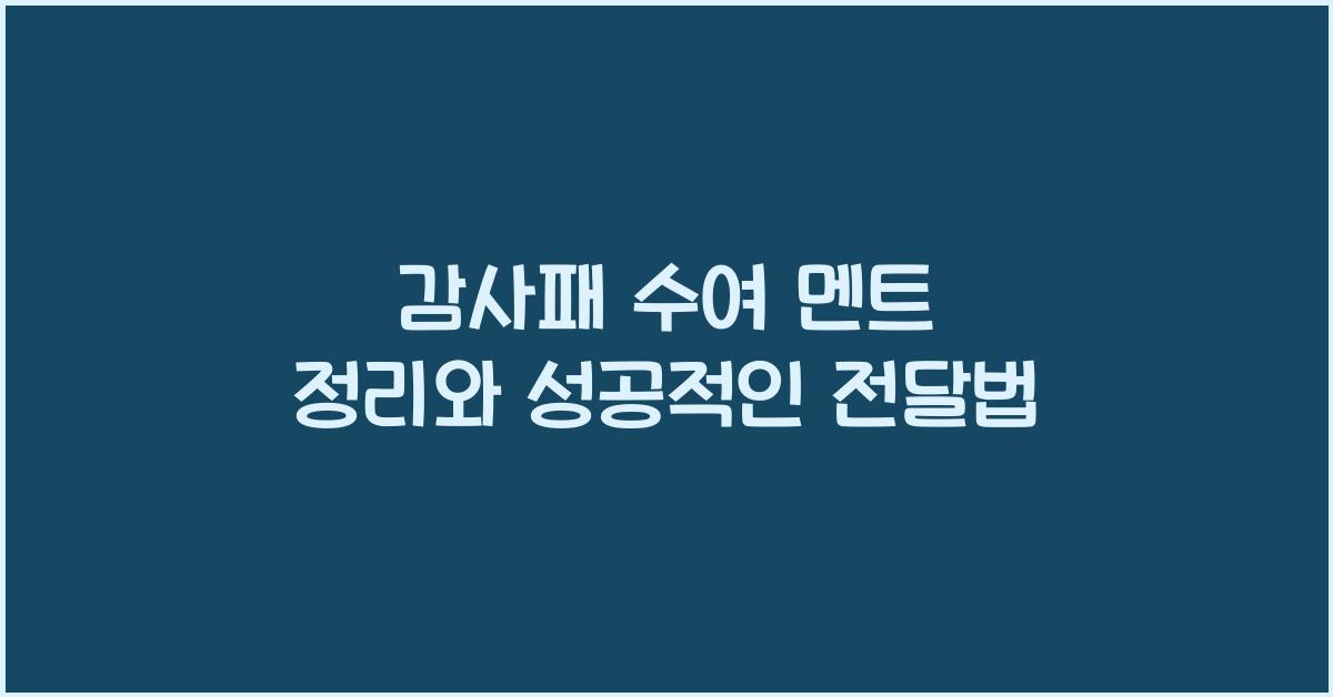 감사패 수여 멘트 정리