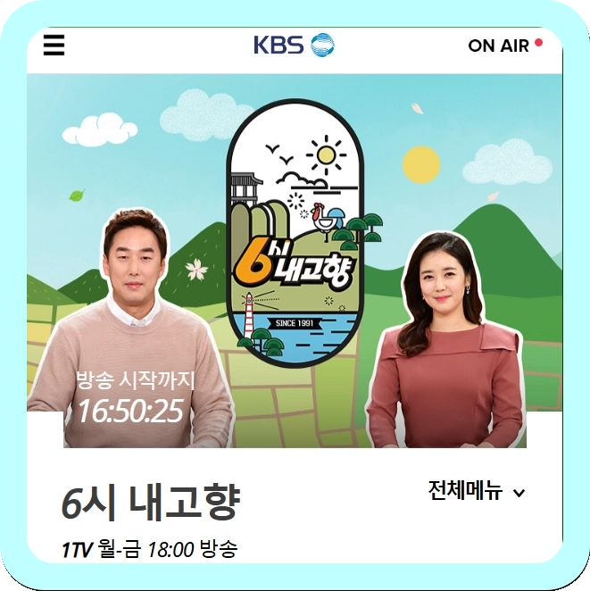 6시 내고향 누리집 홈페이지 kbs 6시 내고향 홈페이지 누리집 다시보기