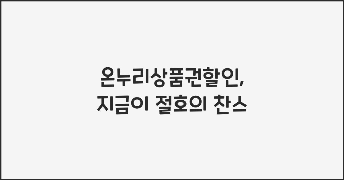 온누리상품권할인