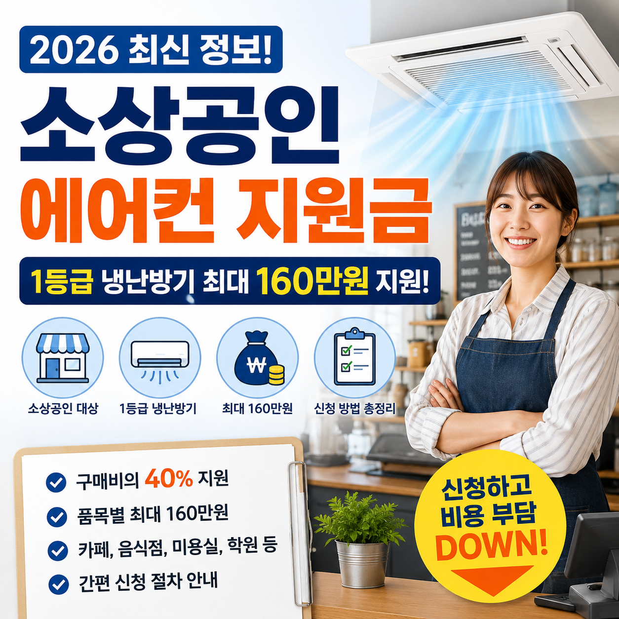 2026 소상공인 에어컨 지원금 신청방법｜1등급 냉난방기 최대 160만원 지원