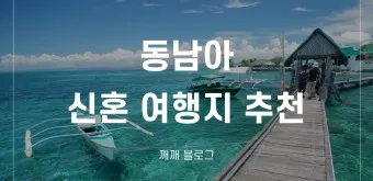 동남아 여행지 순위 가족여행지 3월 4월 최고 여행지_9