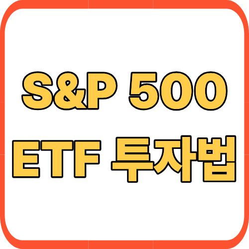 S&amp;P500 ETF 투자법