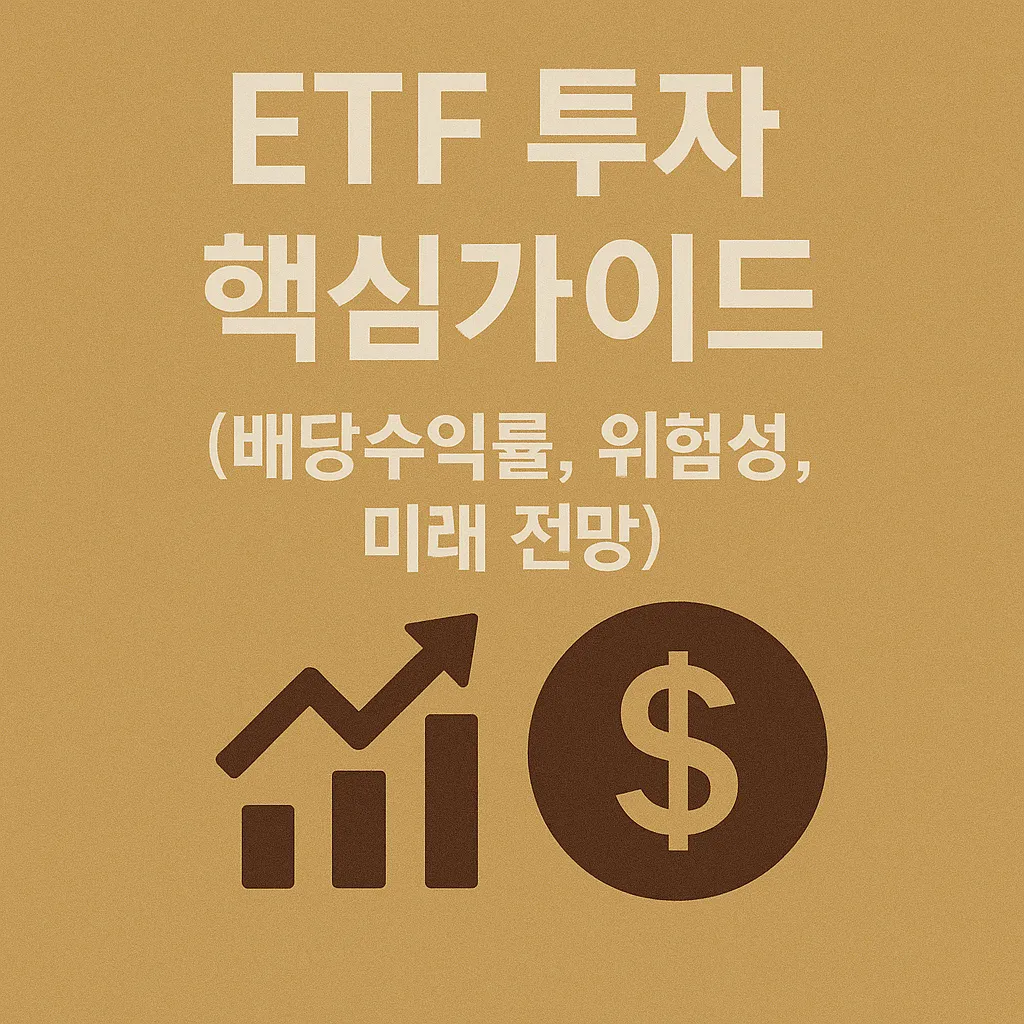 ETF 투자