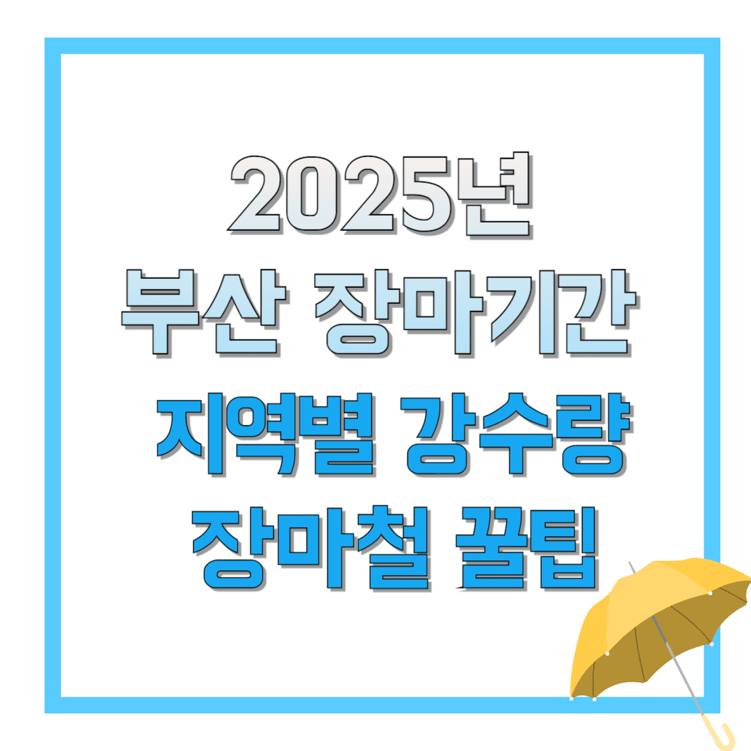 2025년-부산-장마기간-지역별-강수량-장마철-꿀팁-썸네일