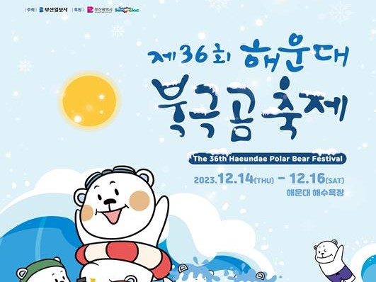 해운대 북극곰축제