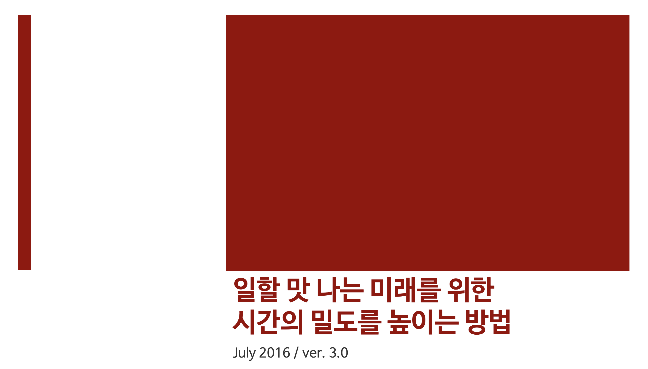 일할 맛 나는 미래를 위한 시간의 밀도를 높이는 방법, 특강 후기