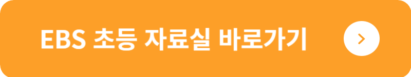EBS 초등 자료실&nbsp;바로가기