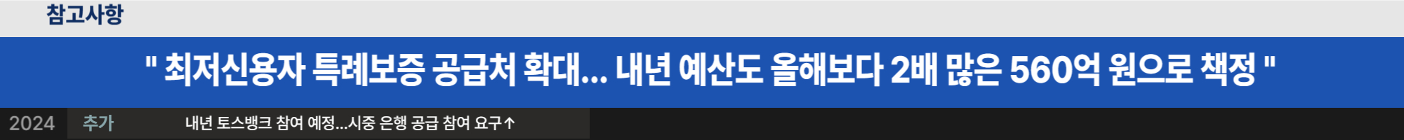 최저신용자 특례보증 공급처 확대