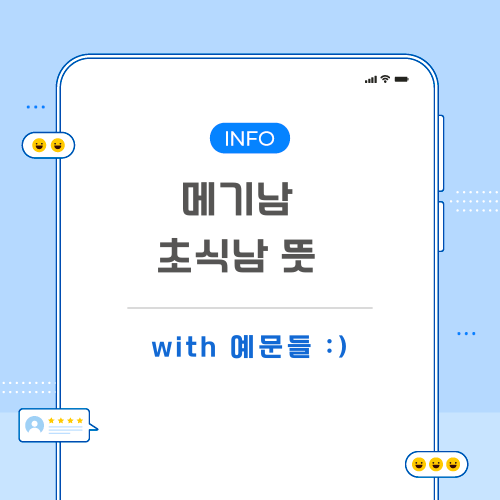 메기남-초식남-뜻-포스팅-메인