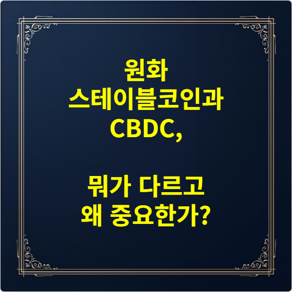 원화 스테이블코인과 CBDC, 뭐가 다르고 왜 중요한가?