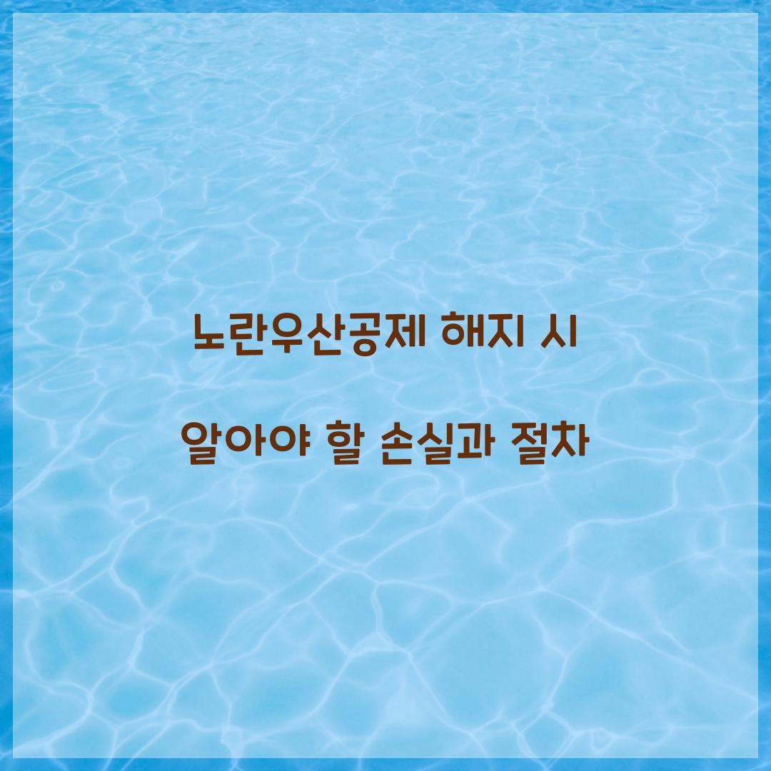 노란우산공제 해지