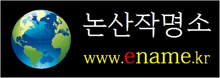 논산작명소-ename.kr