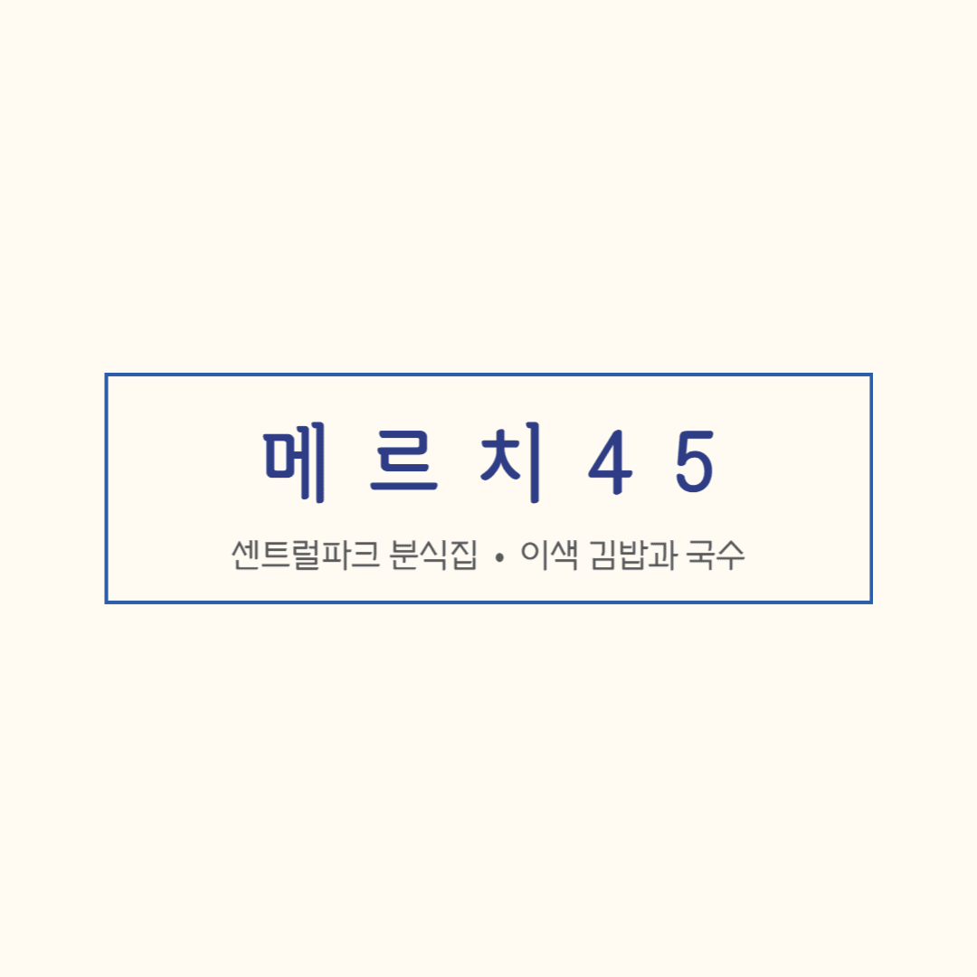 송도 메르치45