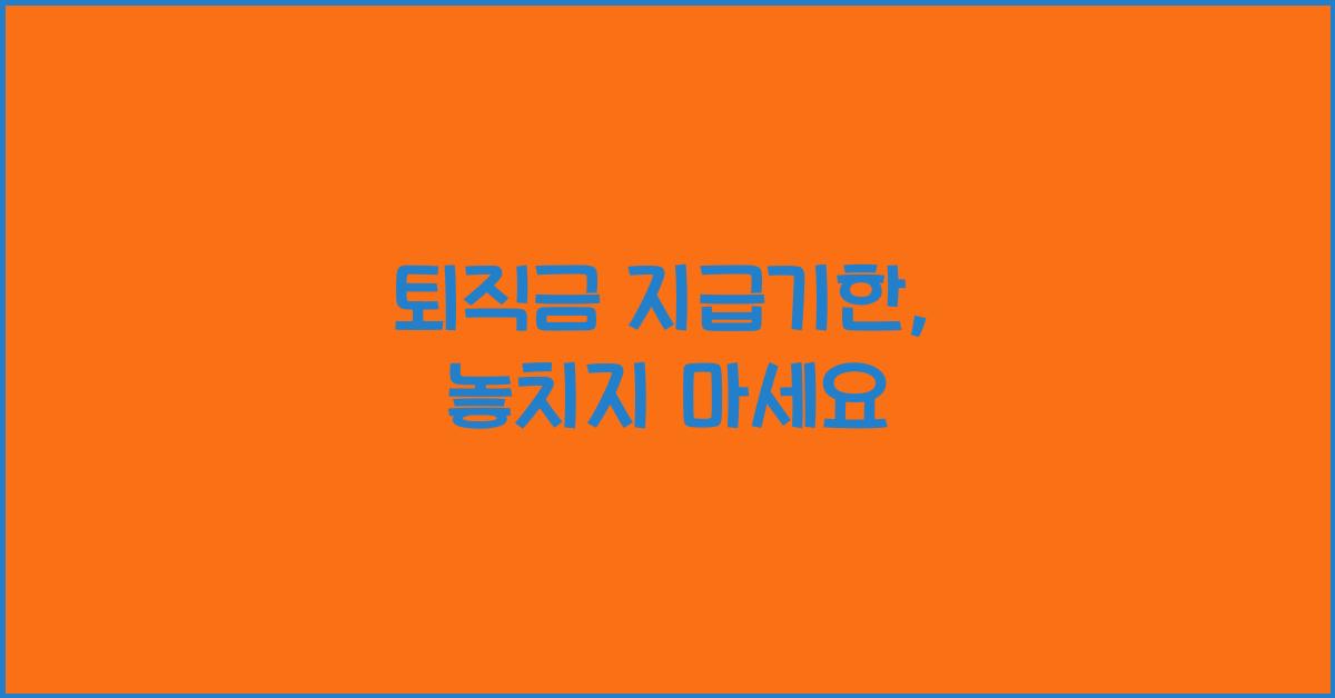 퇴직금 지급기한