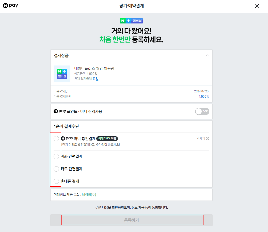티빙 무료로 보는 방법 - 네이버 플러스 멤버십