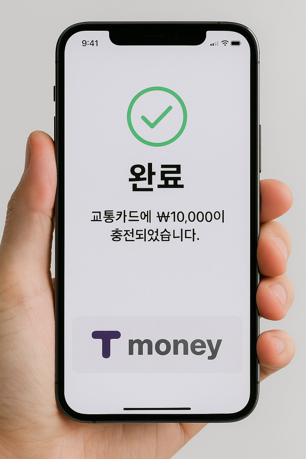 아이폰에 티머니 충전 완료 이미지