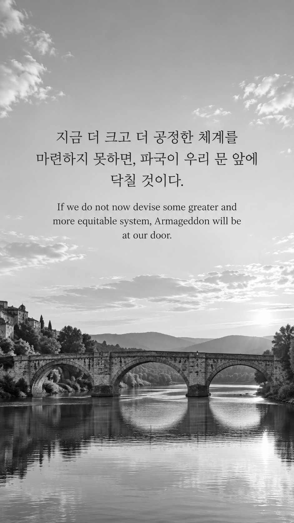 더 공정한 질서를 만들기 &mdash; 흑백사진에 한글과 영어 문구를 담은 맥아더 명언 이미지