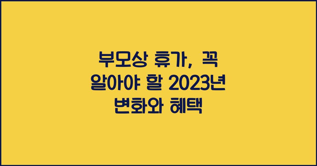 부모상 휴가