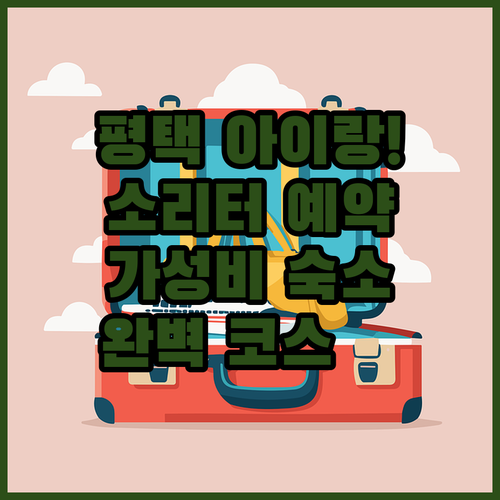 아이랑 평택 여행 코스 추천 한국 소..