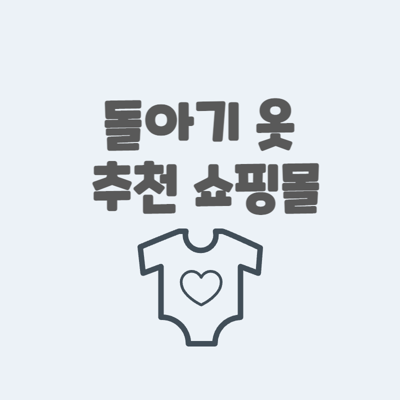돌아기 옷 추천 쇼핑몰