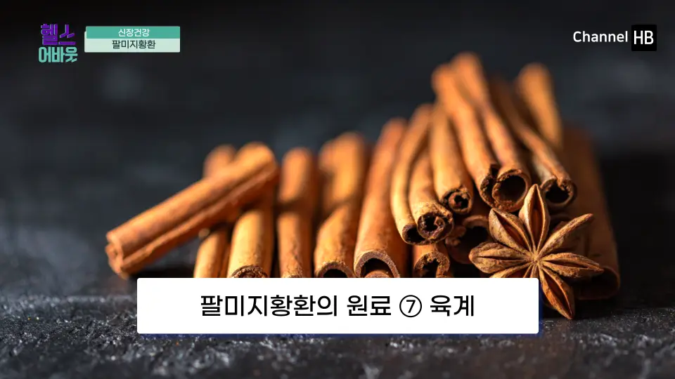 팔미지황환