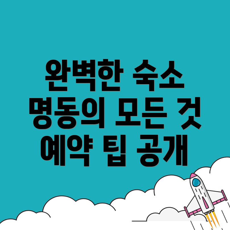 명동숙소